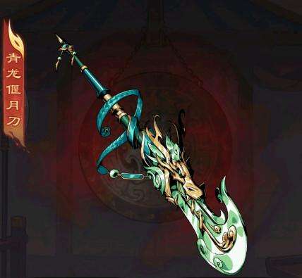 青龙偃月刀