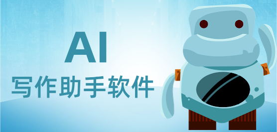 AI写作助手软件合集