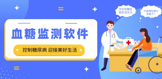 手机血糖动态监测软件大全