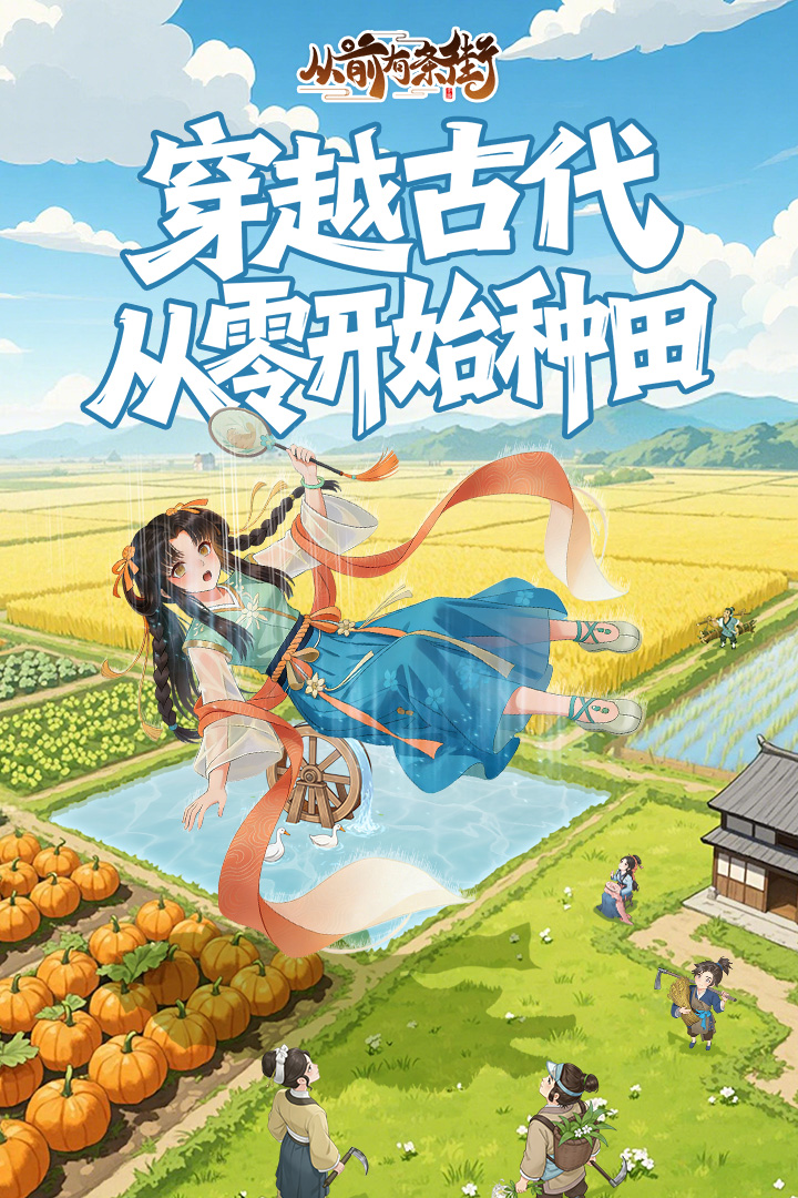 从前有条街手游截图1