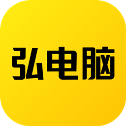 弘电脑无限时间版下载