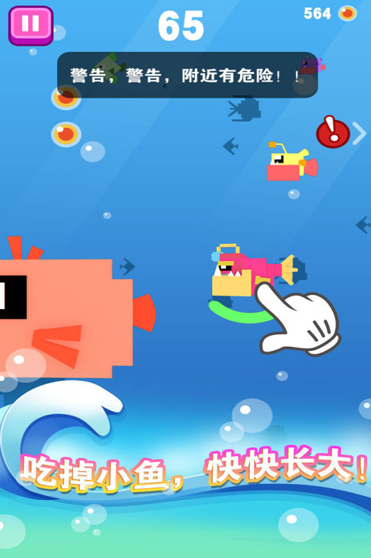 大鱼小鱼大作战内购破解版下载 第4张图片