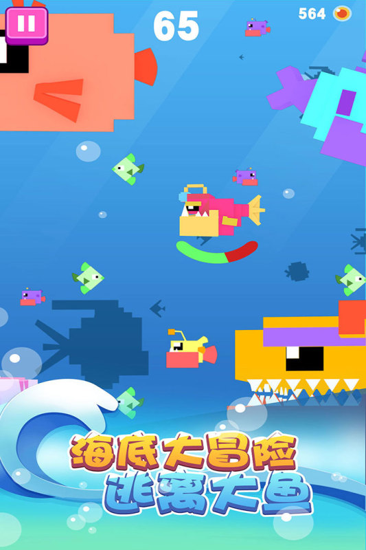 大鱼小鱼大作战内购破解版下载 第5张图片