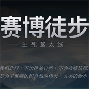 赛博徒步之生死鳌太线游戏下载 v1.0 安卓版