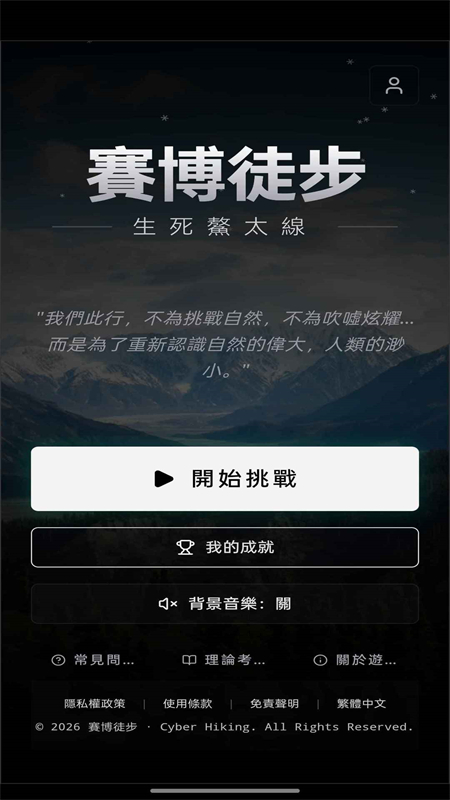 赛博徒步之生死鳌太线手机版下载 第2张图片