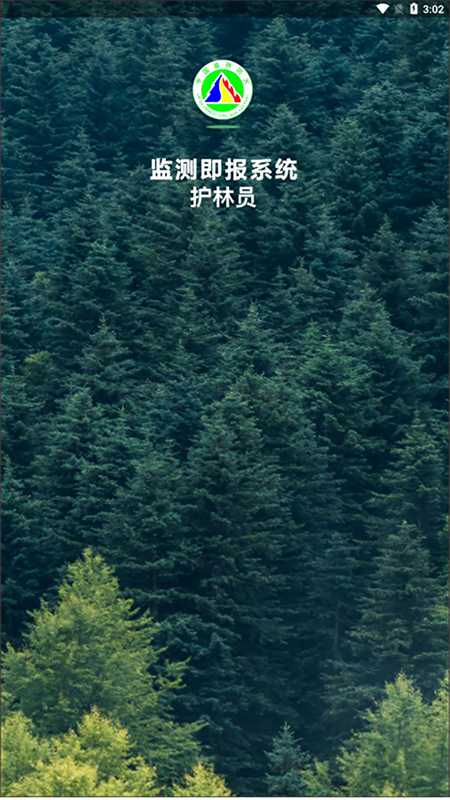 监测即报护林员巡护打卡app下载 第4张图片