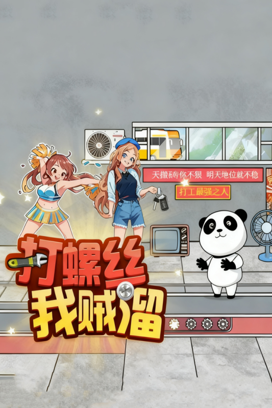 打螺丝我贼溜手机版下载 第3张图片