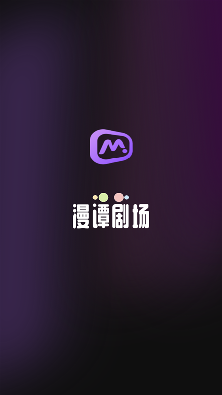 漫谭剧场免费版下载 第1张图片