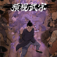 预视武宗