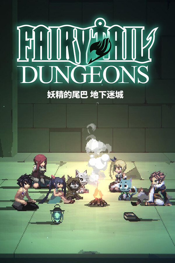 妖精的尾巴地下迷城