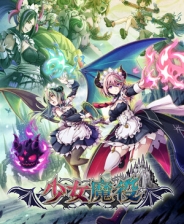 少女魔役