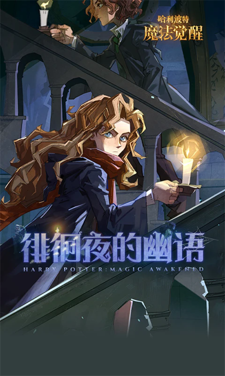 哈利波特魔法觉醒手游下载中文版 第2张图片