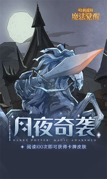 哈利波特魔法觉醒手游下载中文版 第1张图片