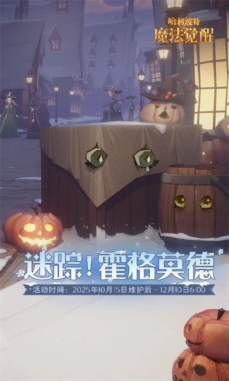 哈利波特魔法觉醒手游下载中文版 第3张图片