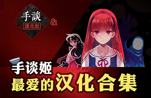 手谈姬汉化组游戏合集