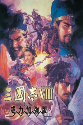 三国志8重制版威力加强版