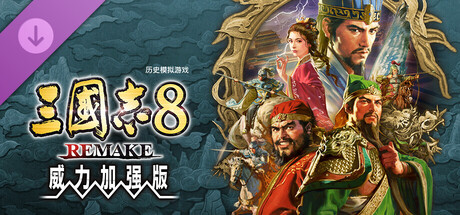 三国志8重制版威力加强版破解版