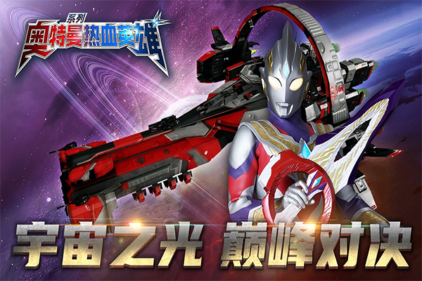 奥特曼热血英雄九游版下载 第2张图片