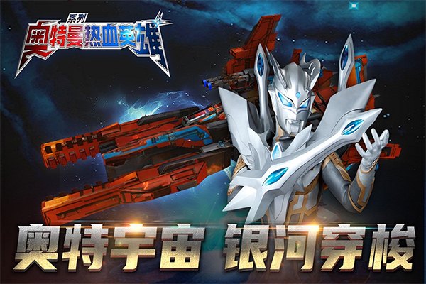 奥特曼热血英雄九游版下载 第1张图片