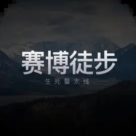 赛博徒步之生死鳌太线