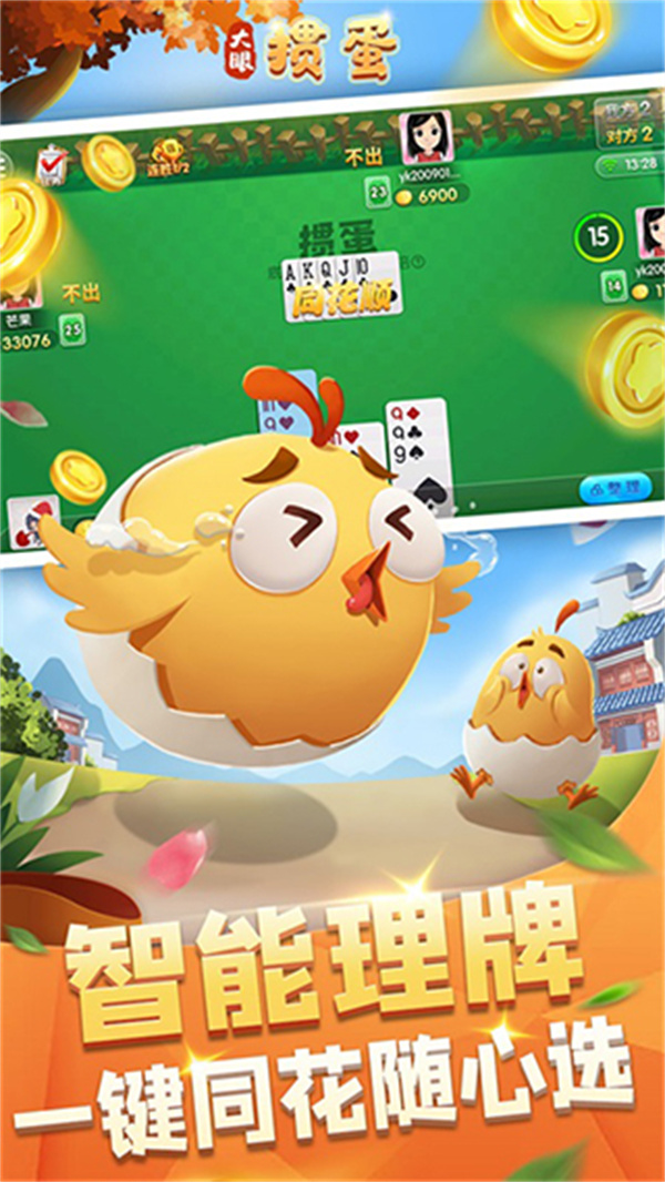 大眼掼蛋手机版下载 第3张图片