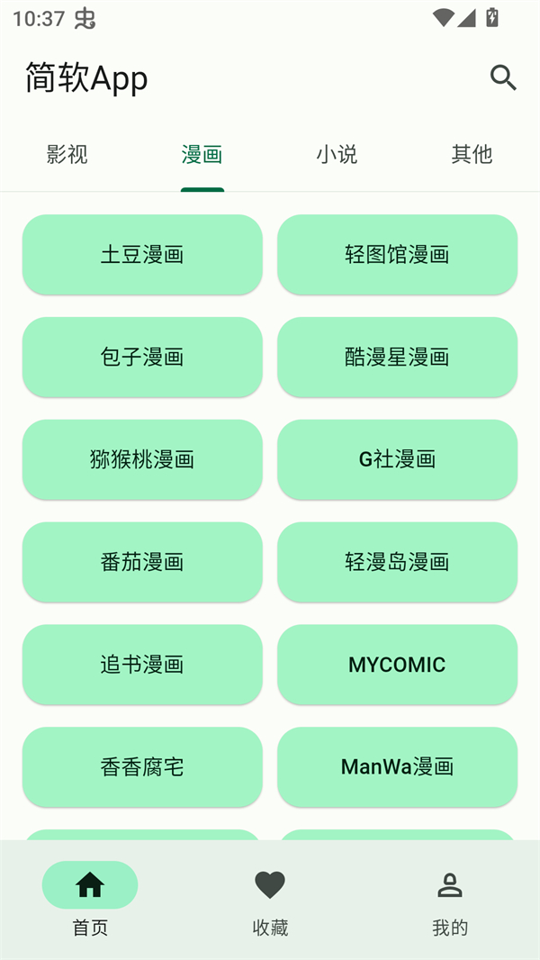 简软漫画免费阅读官方版 第4张图片