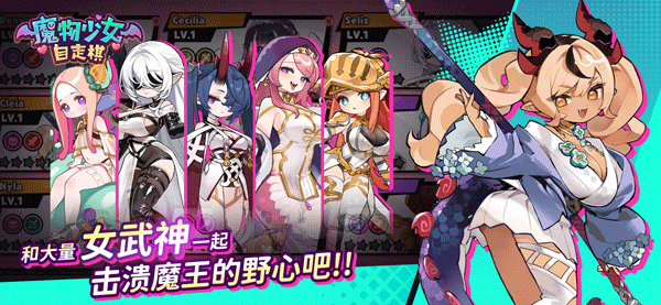 魔物少女自走棋手游下载 第4张图片