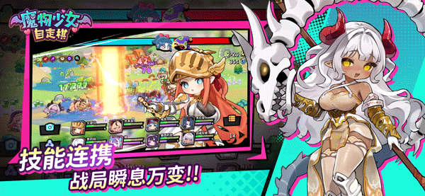 魔物少女自走棋手游下载 第3张图片