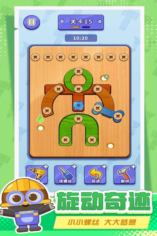 打螺丝拧不住拔钉子游戏下载 第4张图片
