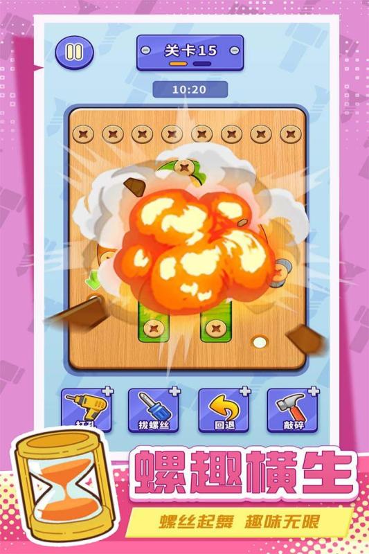 打螺丝拧不住拔钉子游戏下载 第5张图片