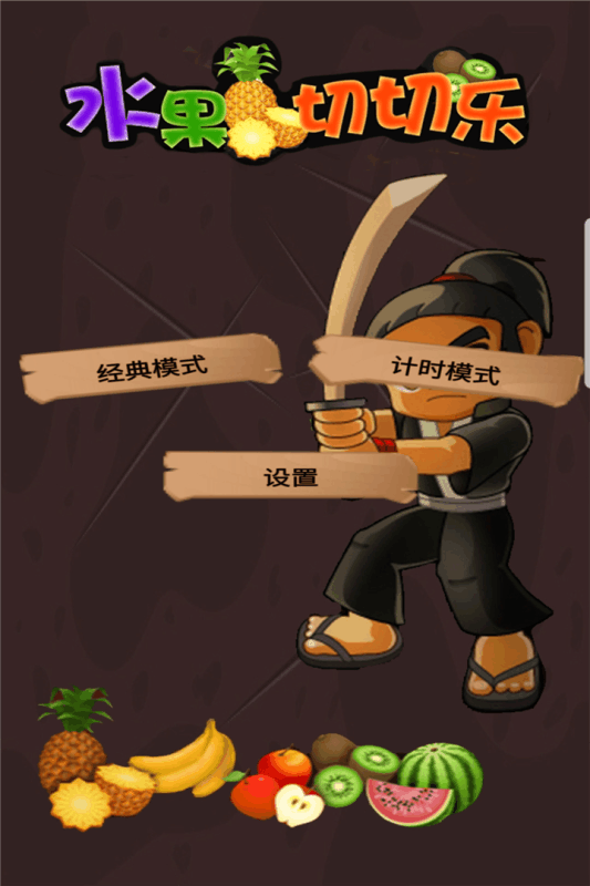 水果切切乐手机版下载 第1张图片