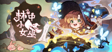 林中小女巫中文电脑版下载 绿色学习版