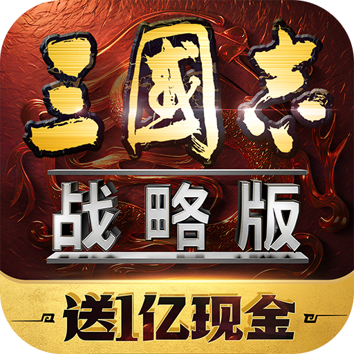 三国志战略版OPPO客户端下载 v2075.1624 安卓版