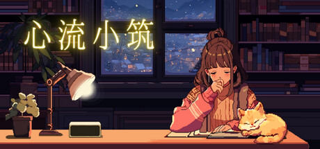 心流小筑免费破解版下载 免安装绿色中文版