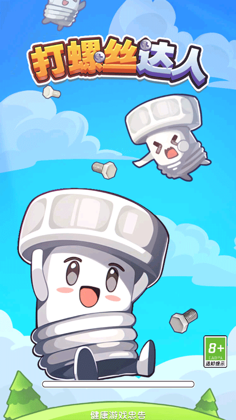 打螺丝达人游戏官方正版 第1张图片
