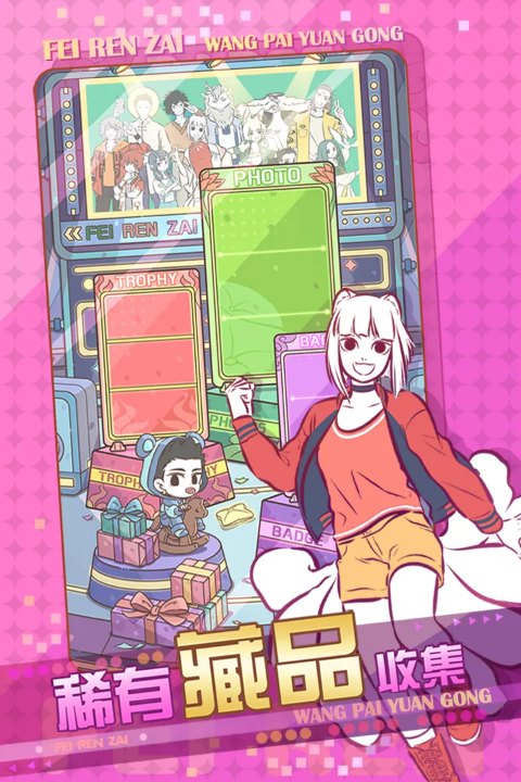 非人哉王牌员工正式版 第2张图片