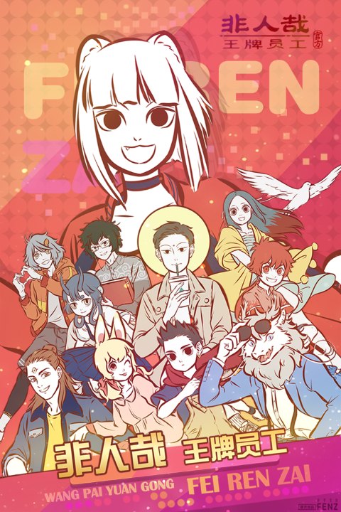 非人哉王牌员工正式版 第3张图片