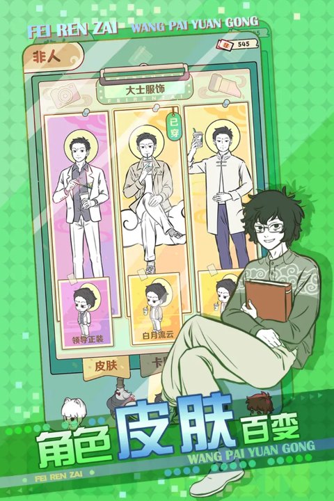 非人哉王牌员工正式版 第1张图片