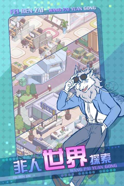 非人哉王牌员工正式版 第5张图片