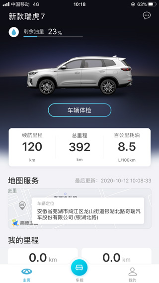 智云互联奇瑞官方手机app 第3张图片