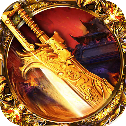 禁地之战传奇手游