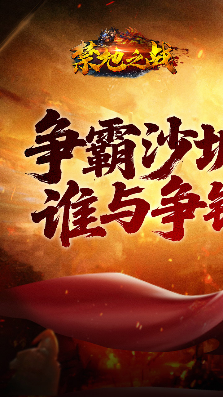 禁地之战手游截图1