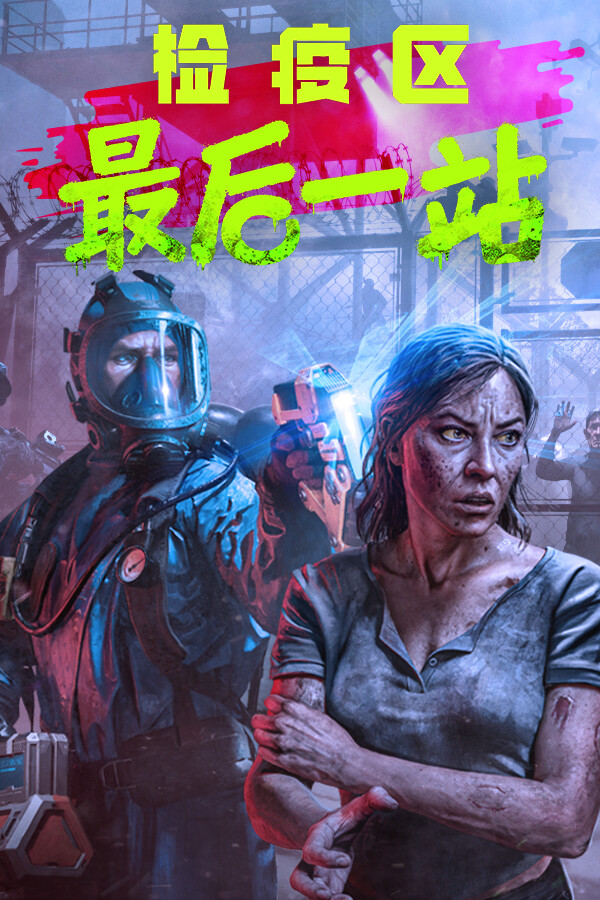 检疫区最后一站