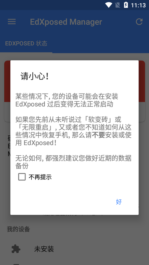 EdXposed Manager框架最新版下载 第4张图片
