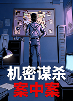 机密谋杀案中案steam破解版下载 绿色中文版