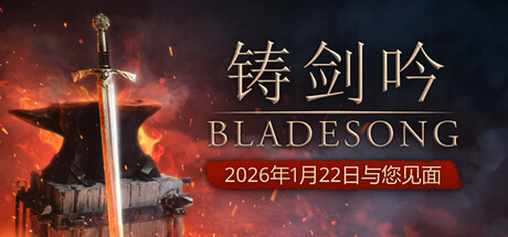 铸剑吟Bladesong破解版下载 免安装绿色中文版