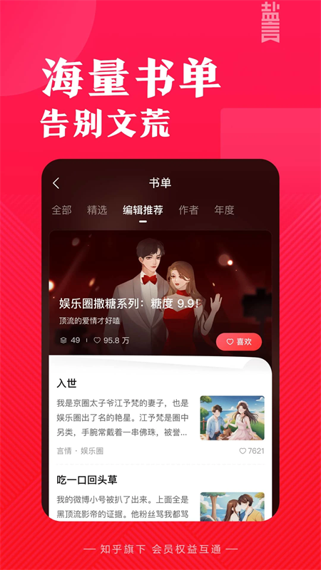 知乎盐言故事app下载 第2张图片
