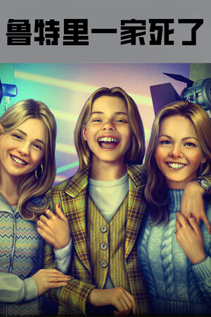 鲁特里一家死了