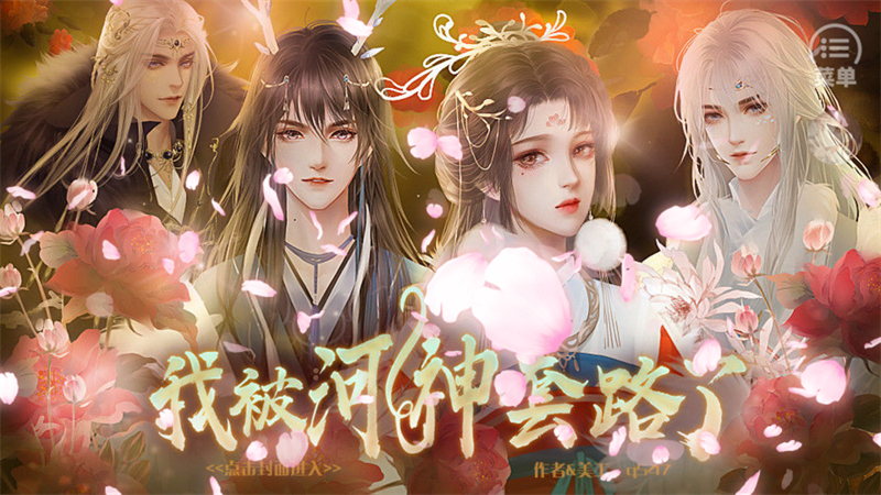 我被河神套路了破解版金手指完结 第5张图片