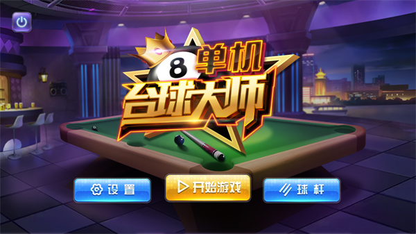 单机台球大师中文破解版下载安装 第3张图片